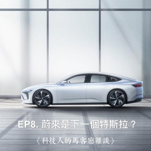 EP8. 蔚來NIO是下個特斯拉？全球首款配備Lidar的純電動車ET7發佈！ - podcast episode cover