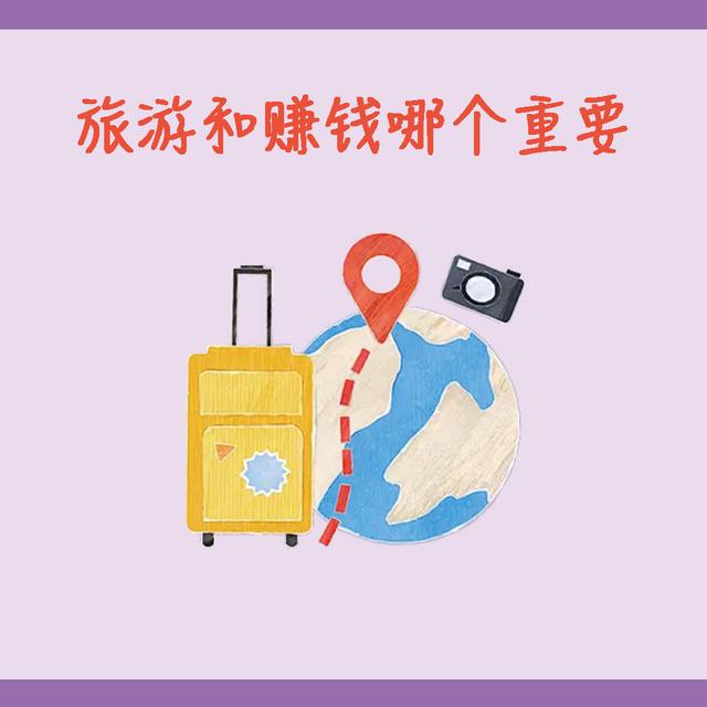 旅游和赚钱哪个重要 - podcast episode cover