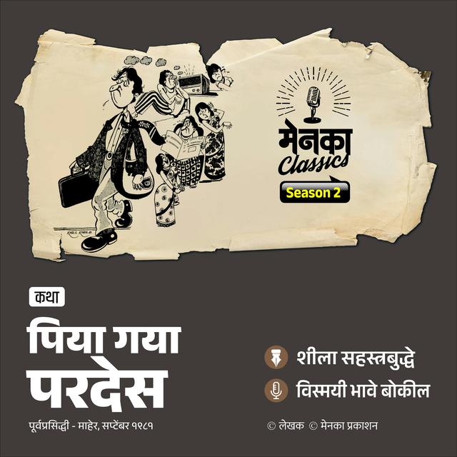 पिया गये परदेस | Marathi Katha | Menaka Classics - podcast episode cover