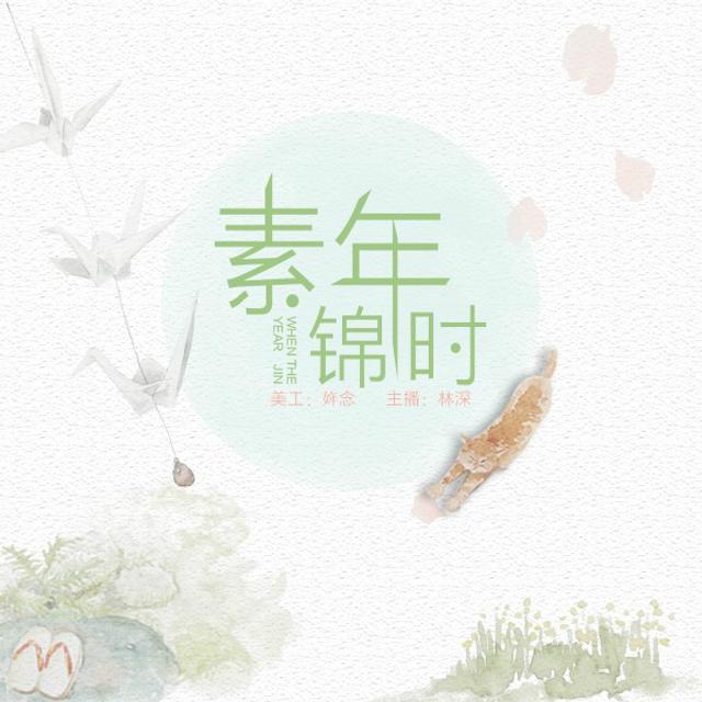 【素年锦时】做个像散文一样美丽的女人——NJ林深 - podcast episode cover