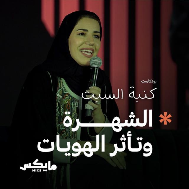 الشهرة وتأثر الهويات - podcast episode cover