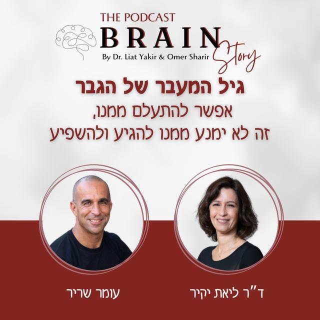 פרק 22: גיל המעבר של גברים, אל תתעלמו ממנו - podcast episode cover