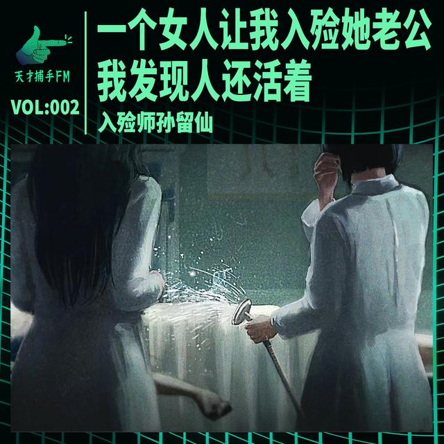 一个女人让我入殓她老公，我发现人还活着 | 入殓师孙留仙002 - podcast episode cover