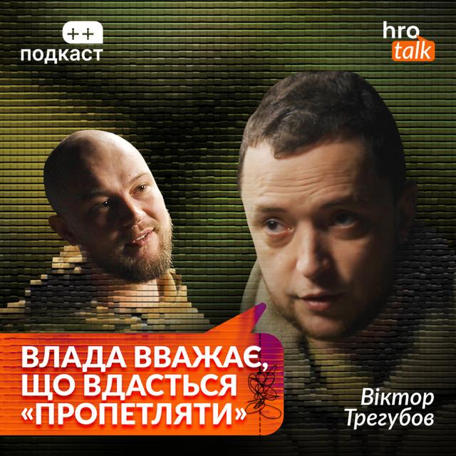 «Війна — не час для дискусій та відмазок». Трегубов, Гнезділов / ++ подкаст - podcast episode cover