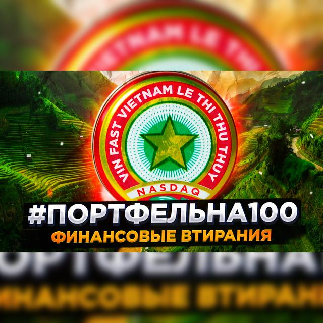 Финансовые втирания #Портфельна100 - podcast episode cover