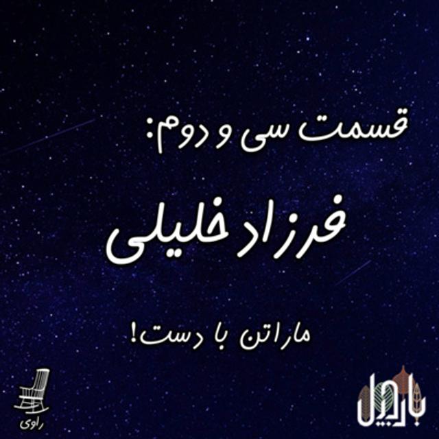 32 - !فرزاد خلیلی - ماراتن با دست - podcast episode cover