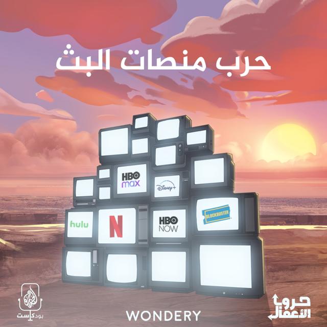 نتفليكس ضد بلوك باستر - حرب منصات البث | 8 - podcast episode cover