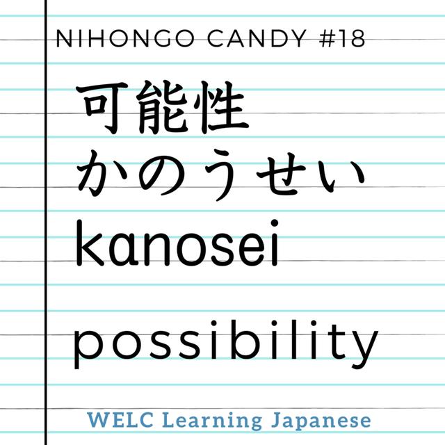 Japanese Language Lesson ep18 可能性／かのうせい／possibility - podcast episode cover