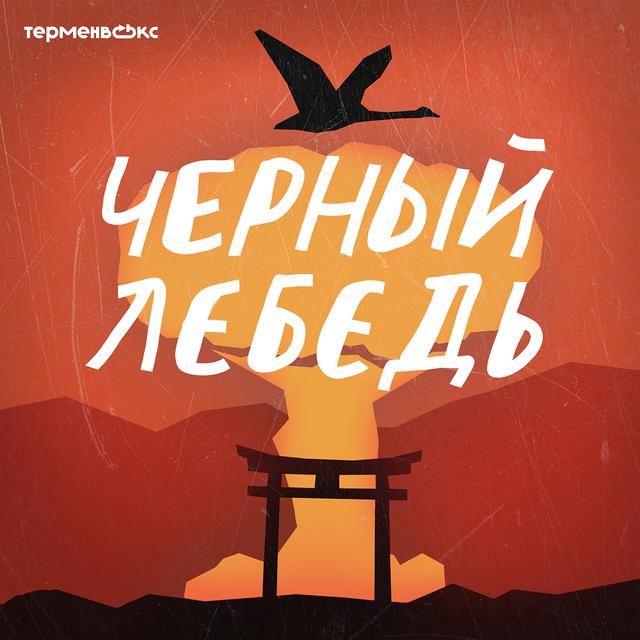 4. Разрушитель миров - podcast episode cover