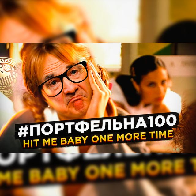 Hit me baby one more time #Портфельна100 - podcast episode cover