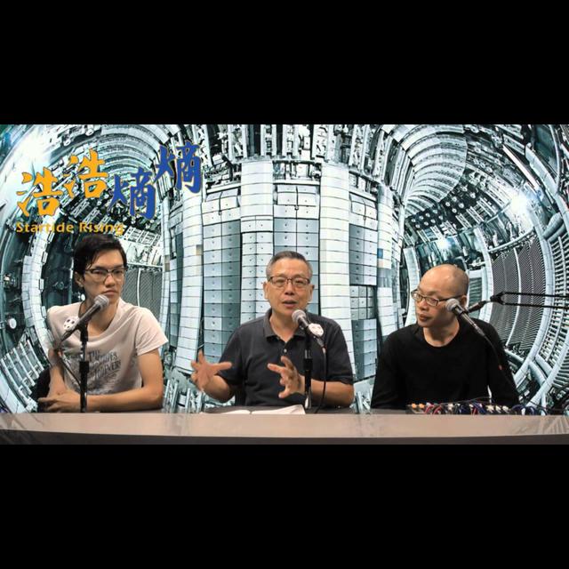 第25集(2/6)-核融合 - podcast episode cover