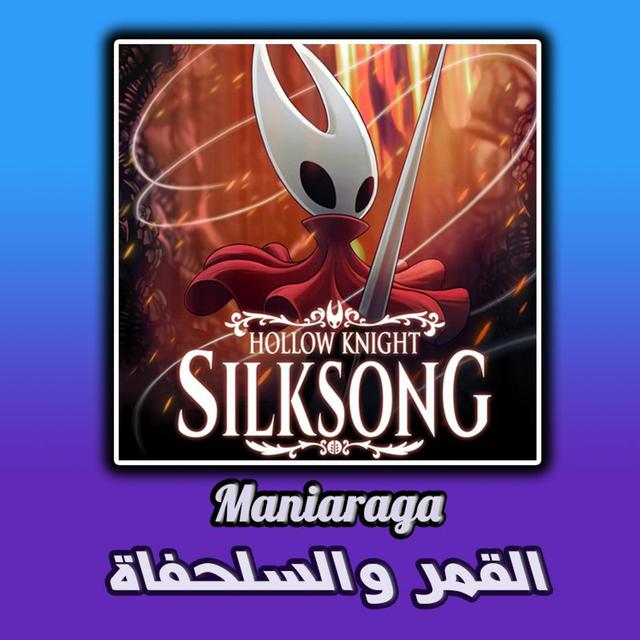 Maniaraga S02E02 القمر والسلحفاة - podcast episode cover