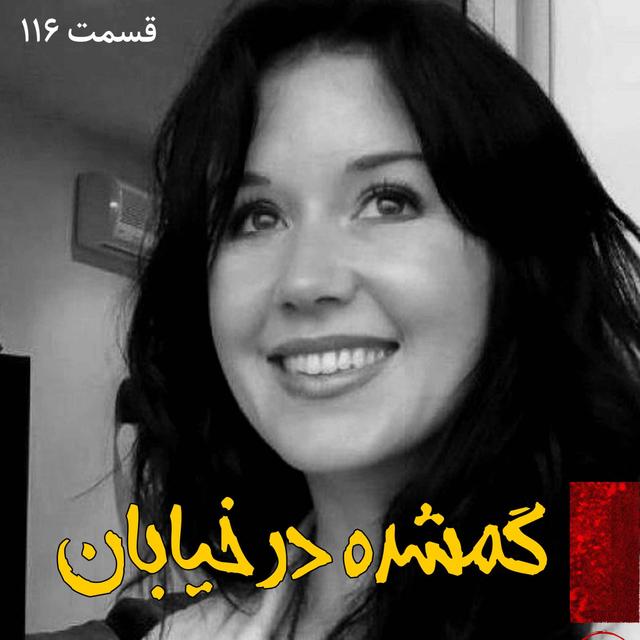 گمشده در خیابان - podcast episode cover