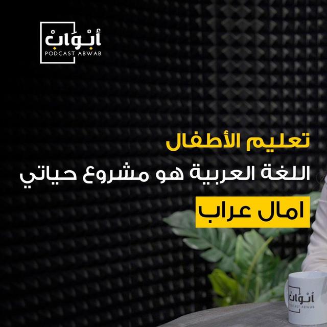 اللغة العربية تقّرب بين القلوب، مع آمال عرّاب | بودكاست أبواب - podcast episode cover