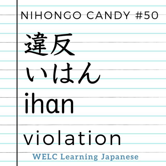 Japanese Language Lesson 50　違反 ／ いはん ／ violation - podcast episode cover
