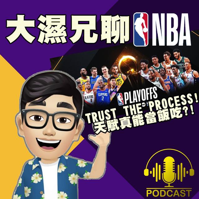 EP.23【NBA時間】Trust the process？！天賦真能當飯吃？！ - podcast episode cover