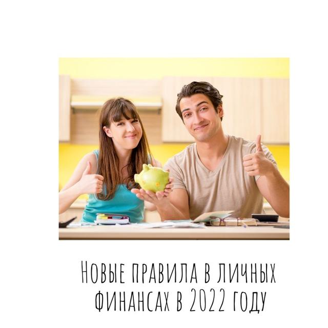 Новые правила в личных финансах в 2022 году - podcast episode cover