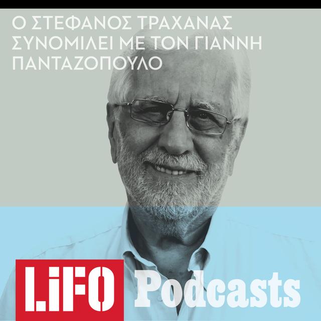 Στέφανος Τραχανάς: «Η ζωή μας σε λίγα χρόνια θα παραταθεί στα 120 έτη» - podcast episode cover