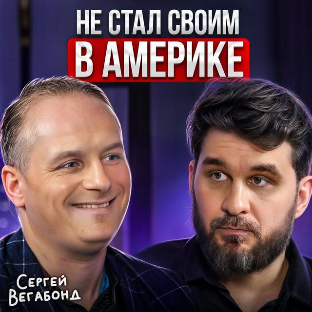 Не стал своим в Америке - podcast episode cover