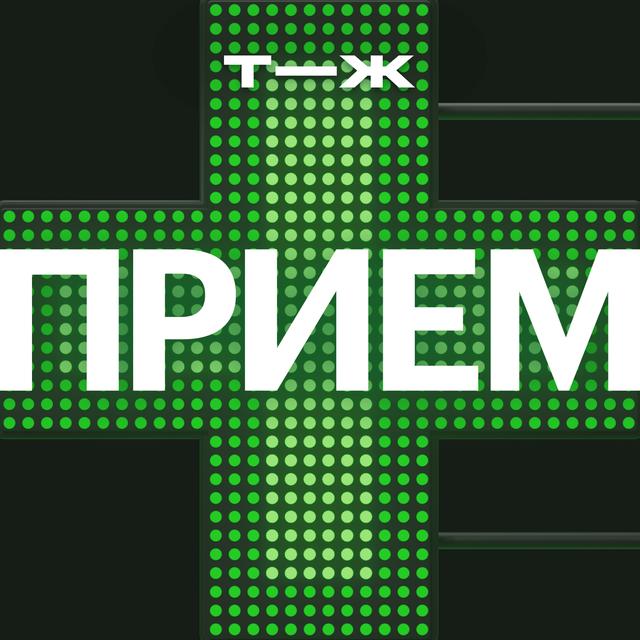 Почему мы ходим лечиться в аптеку, а не в больницу - podcast episode cover
