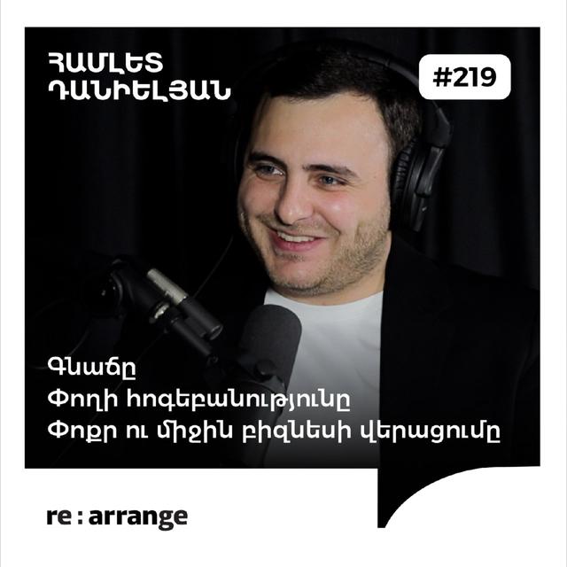#219 Համլետ Դանիելյան - Փոքր ու միջին բիզնեսի վերացումը, փողի հոգեբանությունը, գնաճը - podcast episode cover