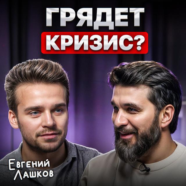 Грядет кризис? - podcast episode cover