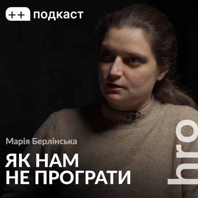 «Це буде найбільша війна дронів і технологій». Марія Берлінська, Сергій Гнезділов / ++ подкаст - podcast episode cover