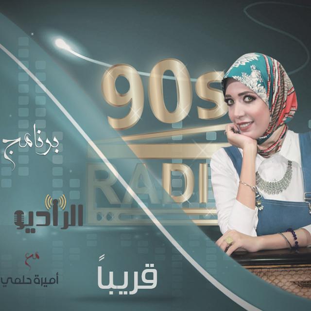 الراديو مع أميرة حلمي - كانت وبقت - WWW.radio90s.net - podcast episode cover