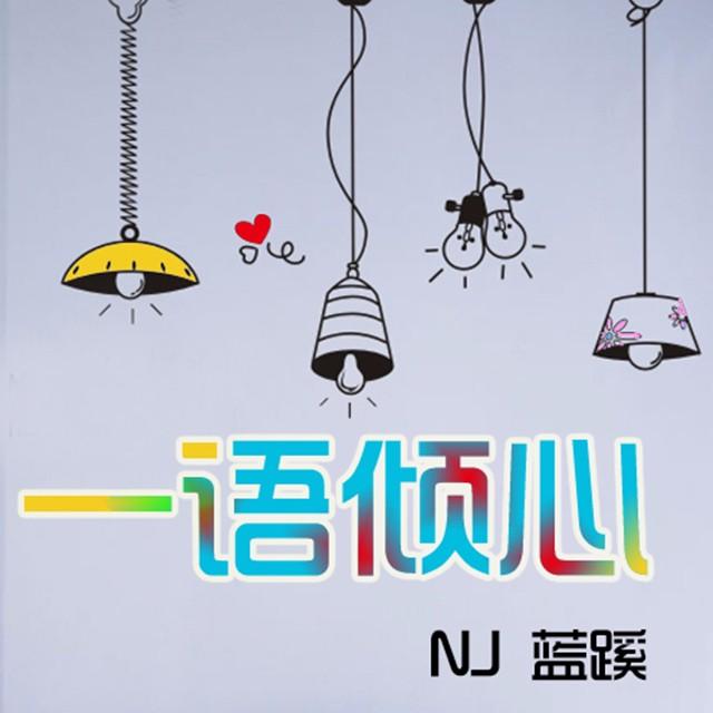 【一语倾心】静静地聊聊天——NJ蓝蹊 - podcast episode cover