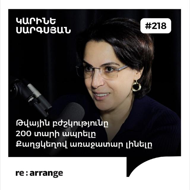 #218 Կարինե Սարգսյան - Թվային բժշկությունը, 200 տարի ապրելը, քաղցկեղով առաջատար լինելը - podcast episode cover
