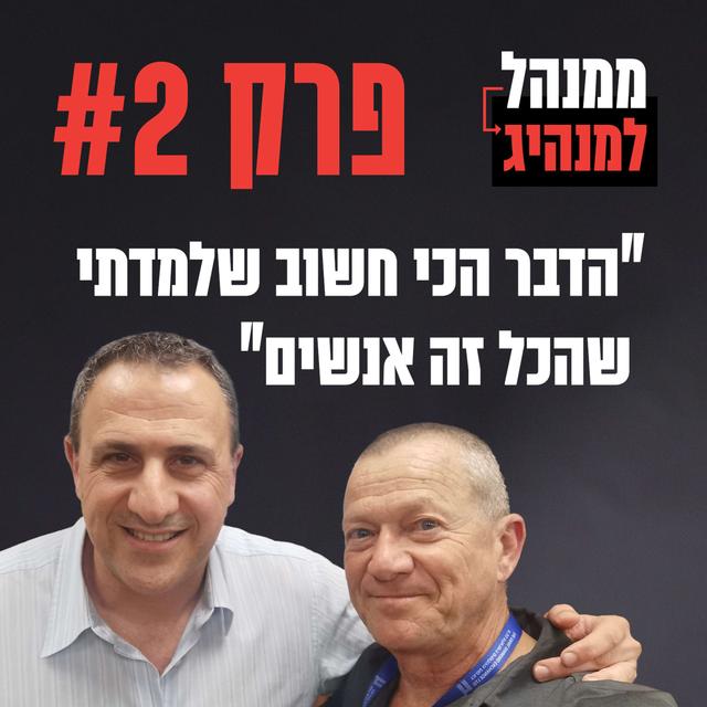 פרק 2 - הדבר הכי חשוב שלמדתי שהכל זה אנשים - podcast episode cover