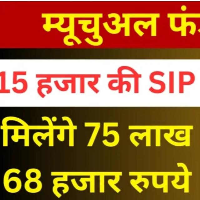 Mutual Fund SIP: 15 हजार की SIP से मिलेंगे 75 लाख 68 हजार रुपये - podcast episode cover