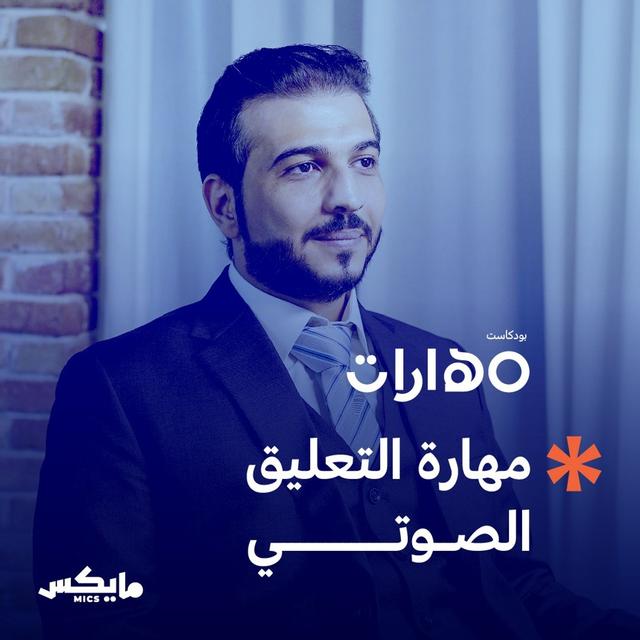 مهارة التعليق الصوتي - podcast episode cover