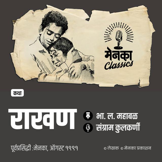 घराची राखण नेमकं करतंय कोण? | Katha: Rakhan - EP 58 - podcast episode cover