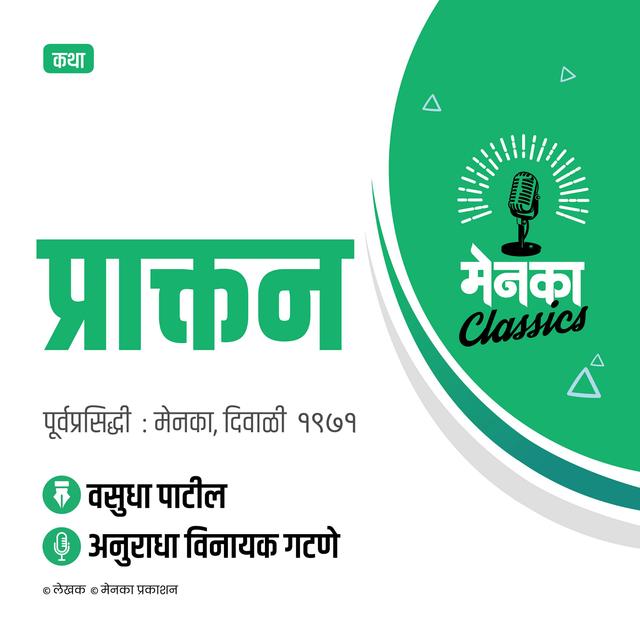 कथा: प्राक्तन | Katha: Praktan - EP 30 - podcast episode cover