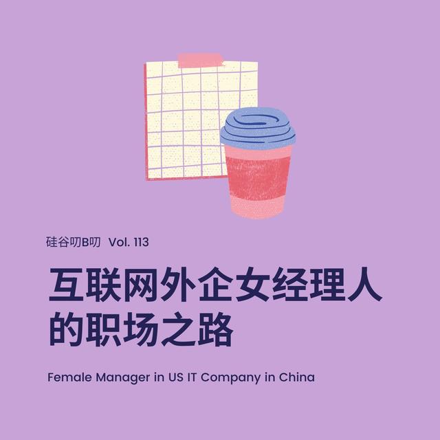 Vol.113 互联网外企女经理人的职场之路 - podcast episode cover