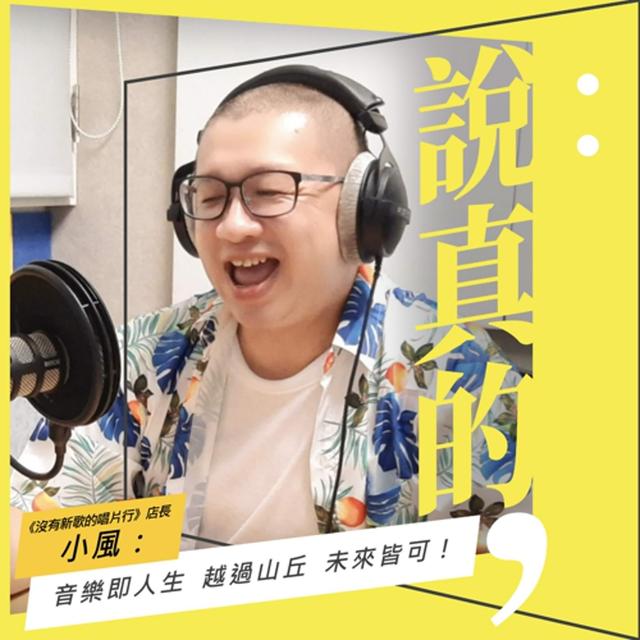 音樂即人生，越過山丘，未來皆可｜《沒有新歌的唱片行》店長小風｜彭志宇｜ - podcast episode cover