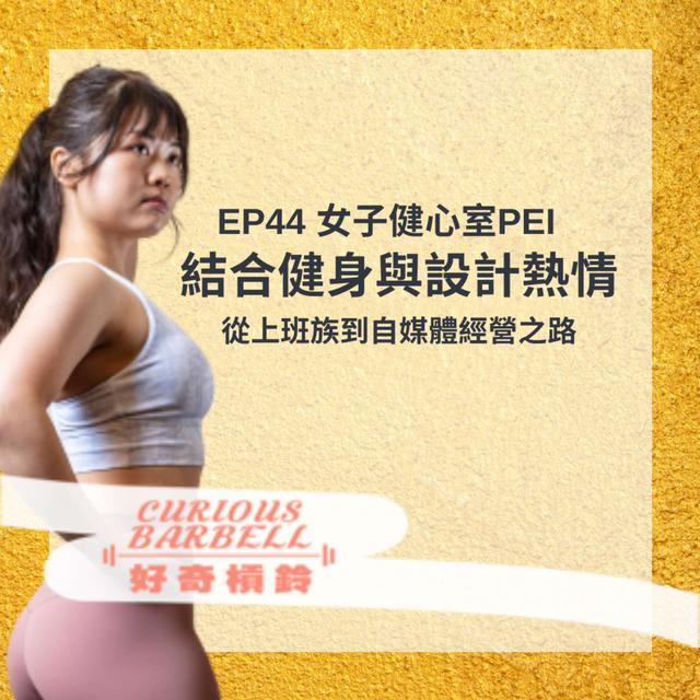 #44 從上班族到經營健身自媒體之路 ft. 女子健心室Pei - podcast episode cover