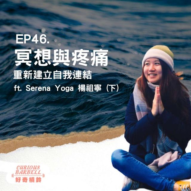 #46 冥想與疼痛-重新建立自我與身體連結 ft. Serena Yoga 楊祖寧 - podcast episode cover