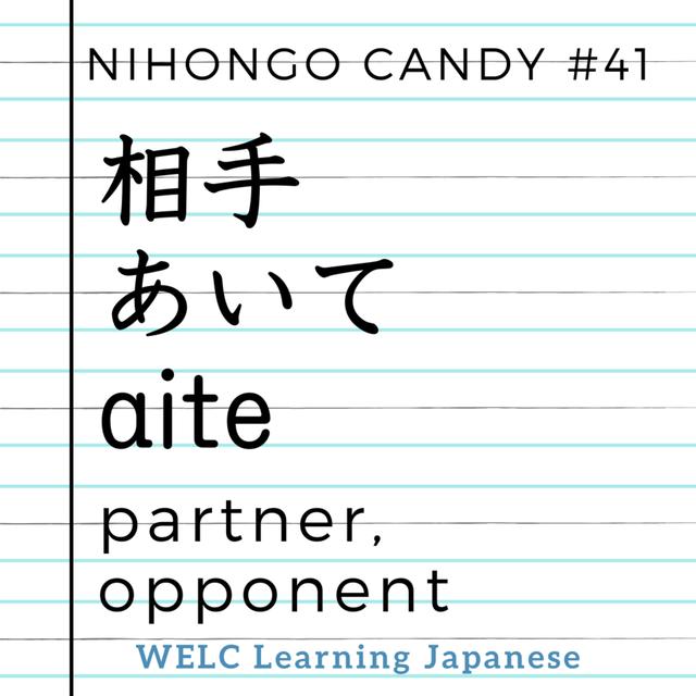 Japanese Language Lesson ep41　相手／aite／partner, opponent - podcast episode cover