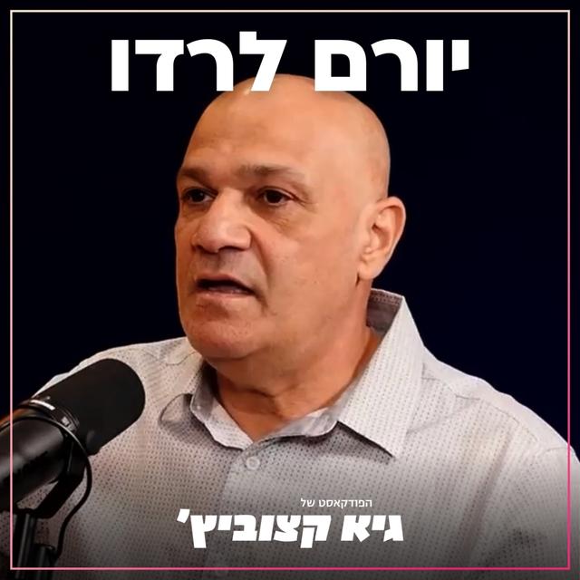 יורם לרדו: העורף הישראלי מוכן למלחמה כוללת? ראש רשות החירום הלאומית משתף - #08 - podcast episode cover