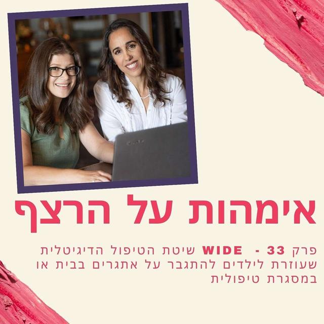 פרק 33 -  שיטת הטיפול הדיגיטלית שעוזרת לילדים להתגבר על אתגרים בבית או במסגרת טיפולית - podcast episode cover