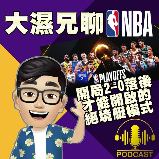 EP.27【NBA時間】開局0-2落後才能開啟的絕境艇模式 - podcast episode cover