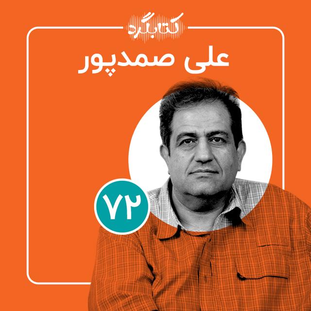 قسمت ۷۲ | از شعر، موسیقی و آتش زدن سینما رکس با علی صمدپور - podcast episode cover