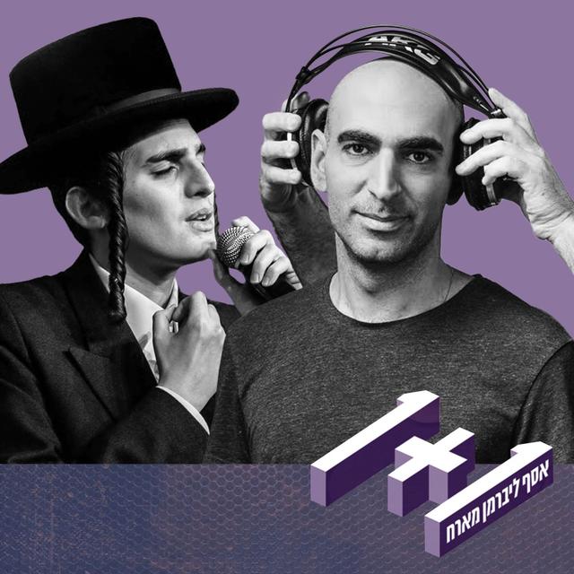 פרק 86: 1+1 עם מוטי שטיינמץ - podcast episode cover