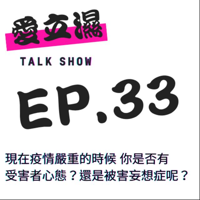 Ep.33 現在疫情嚴重時，你是否有受害者心態或被害妄想症呢？ - podcast episode cover