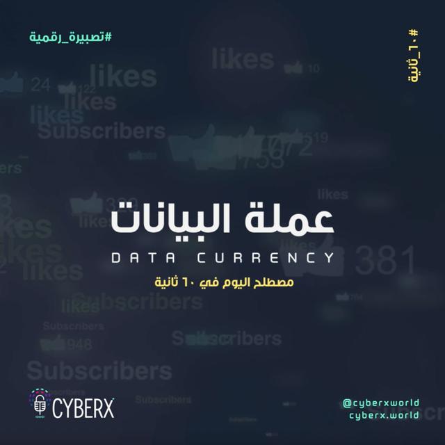 سايبراكس | تصبيرة رقمية | عملة البيانات - podcast episode cover