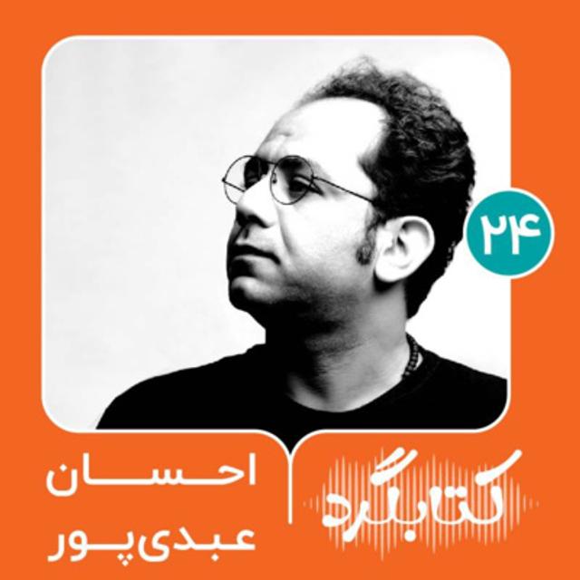 قسمت ۲۴| داستان و ادبیات جنوب با احسان عبدی‌پور - podcast episode cover