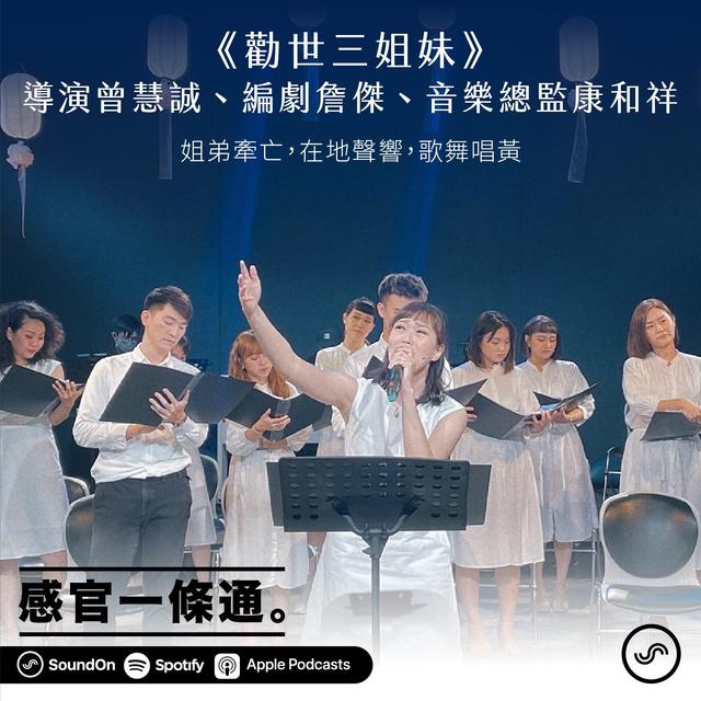 EP75｜《勸世三姐妹》導演曾慧誠、編劇詹傑、音樂總監康和祥：姐弟牽亡，在地聲響，歌舞唱黃 - podcast episode cover