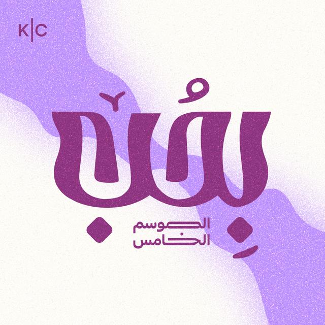 عندي حكاية - podcast episode cover